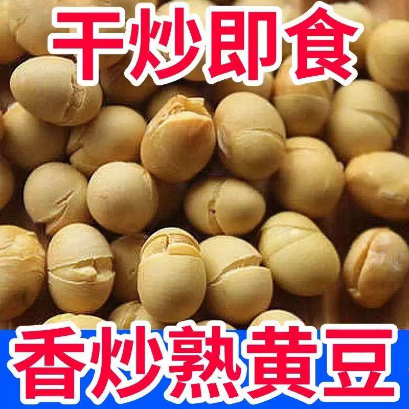 新货香酥黄豆原味炒黄豆非油炸