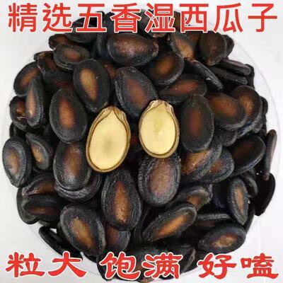 水煮湿西瓜子五香味湿瓜子咸香