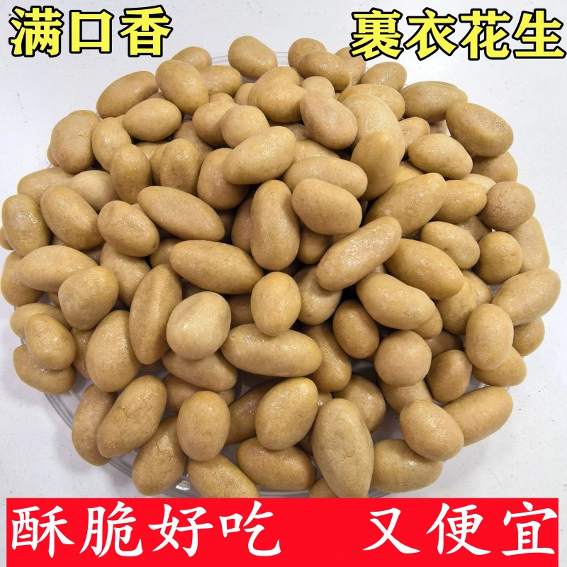 裹衣花生满口香鱼皮花生豆