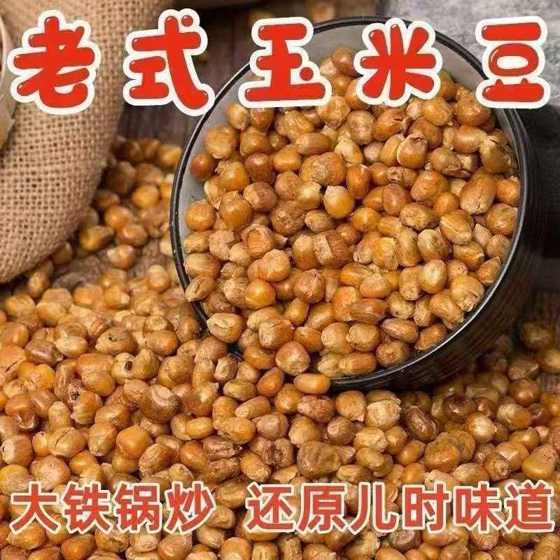 非油炸】老式哑巴玉米豆原味不加糖酥脆玉米粒哑巴豆传统粗粮零食