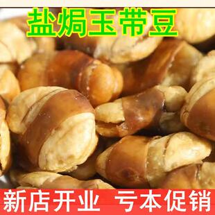 净重】大粒盐焗蚕豆玉带豆油炸蚕豆特酥豆兰花豆下酒菜老虎豆零食