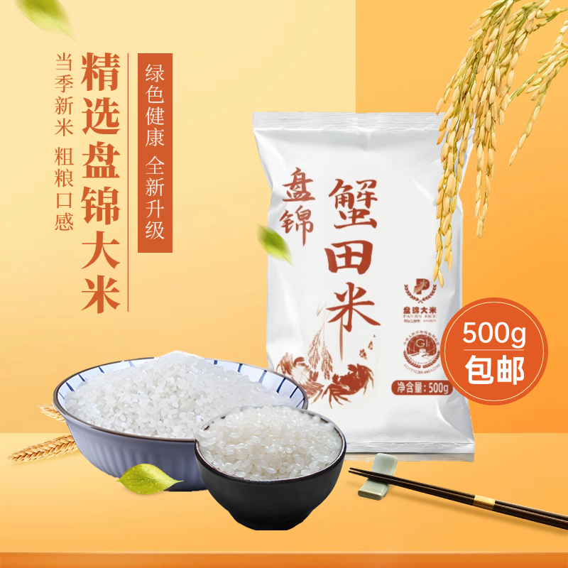 盘泽园盘锦蟹田大米当季新米1斤装一圆粒珍珠米批发大米饭