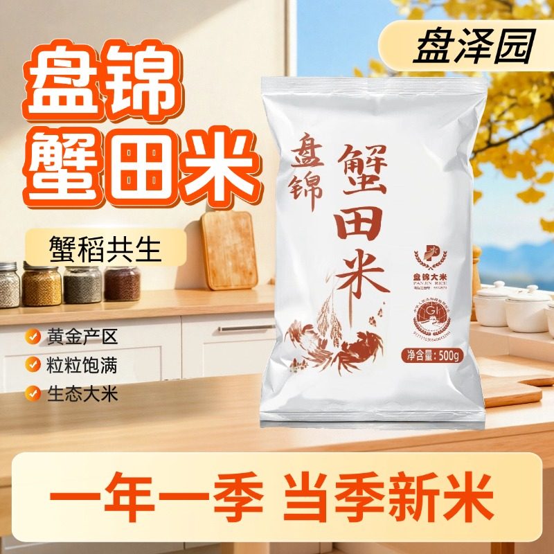 盘泽园盘锦蟹田米大米东北大米圆粒500g珍珠米1斤装新米粥饭米饭
