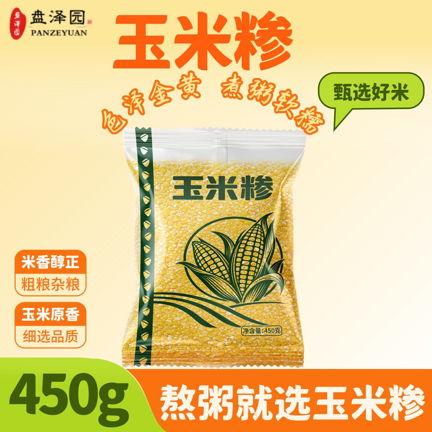 玉米糁玉米碴子450g农家五谷杂粮苞米糁碴子粥窝窝头煮粥新鲜粗粮