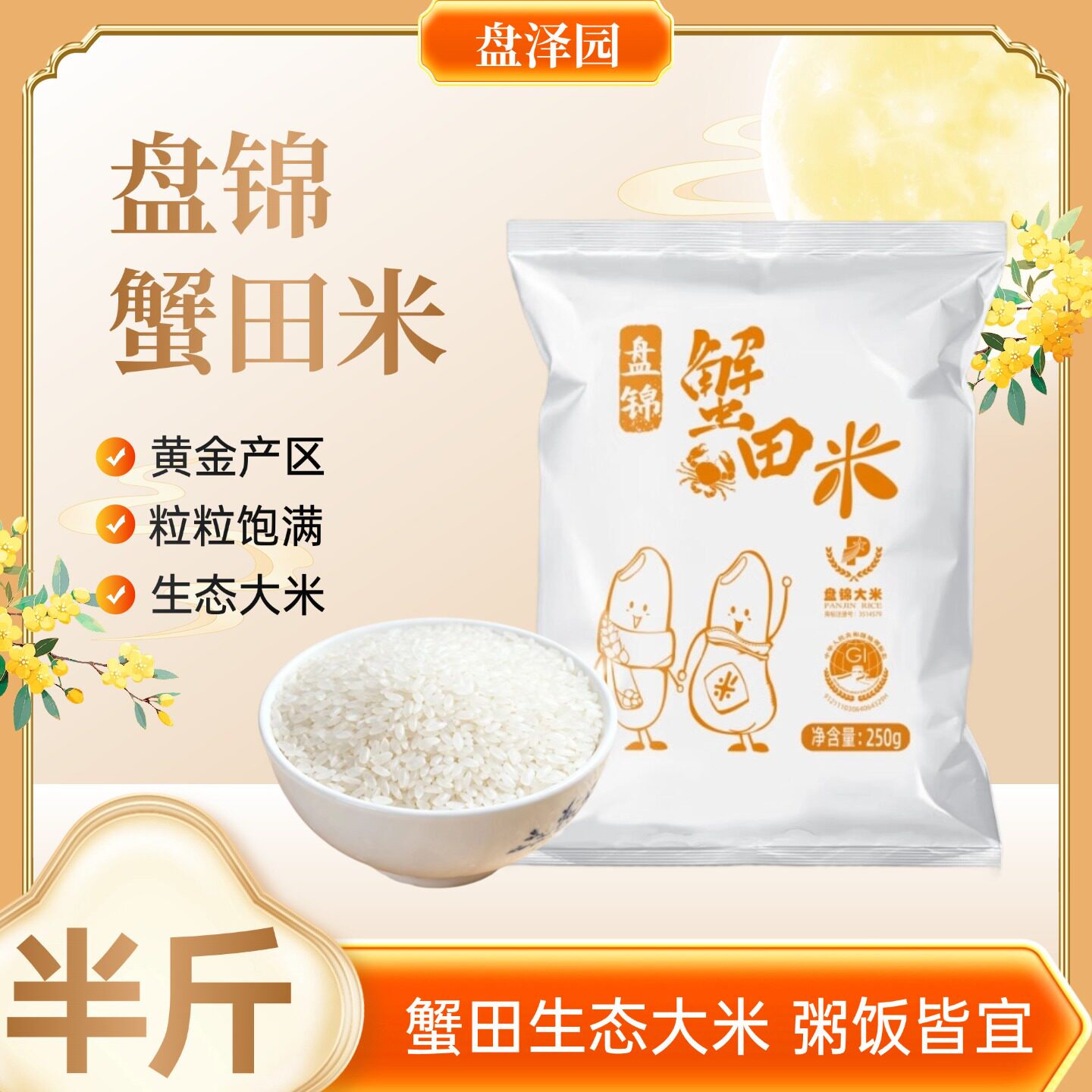 盘泽园盘锦蟹田米半斤装圆粒珍珠米250g当季新米东北大米粥饭皆宜