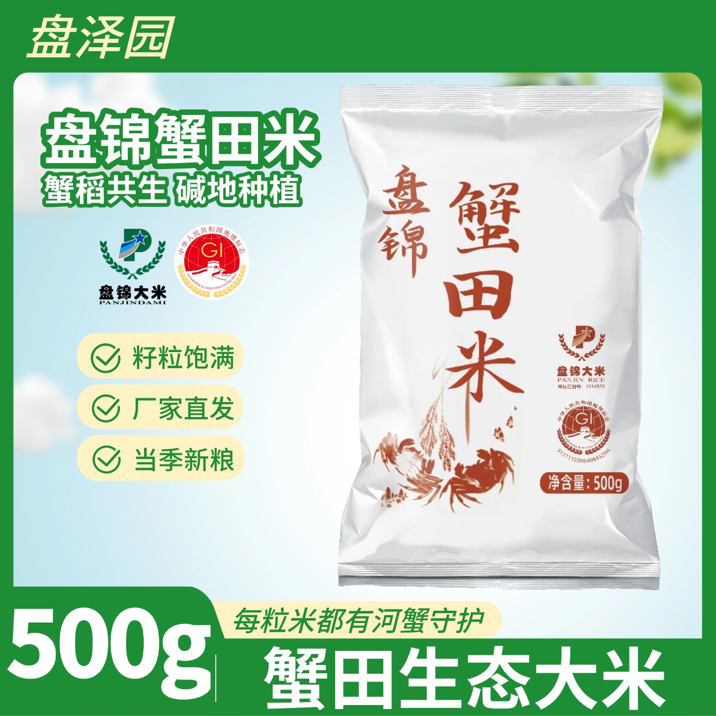 盘泽园盘锦大米蟹田米东北大米圆粒珍珠米1斤装新米米饭500g粥饭