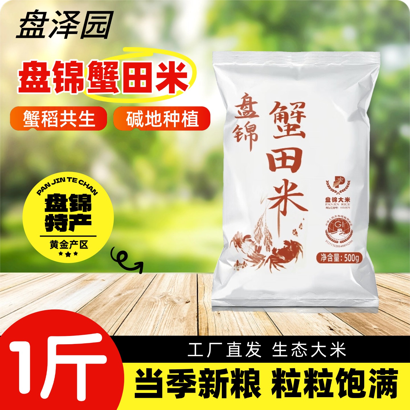 盘泽园盘锦蟹田大米2025当季新米1斤装圆粒珍珠米批发煮粥大米饭