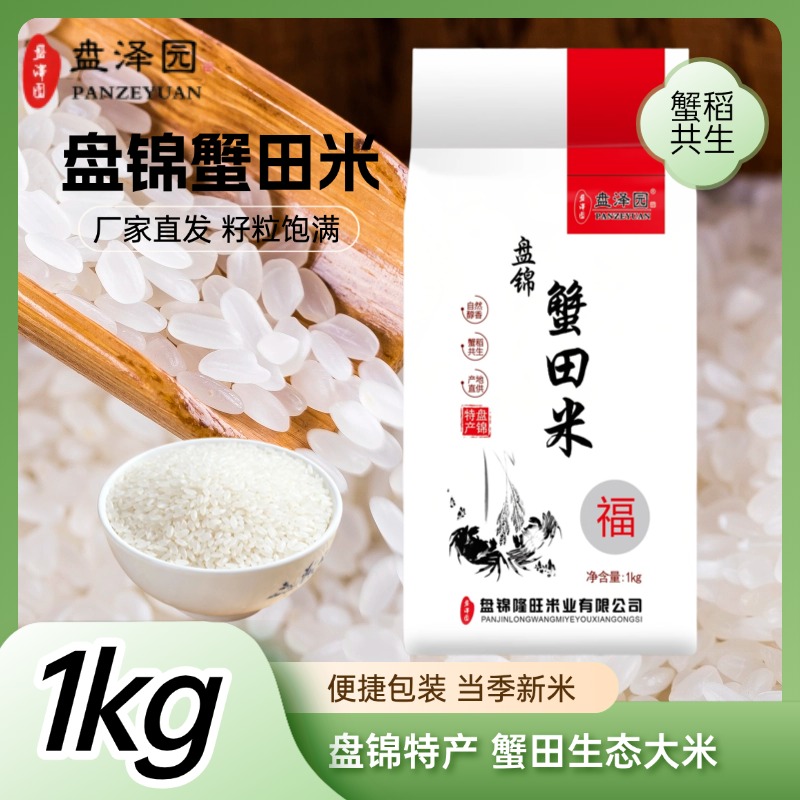 盘泽园盘锦蟹田珍珠米大米2斤装圆粒珍珠米1kg大米批发