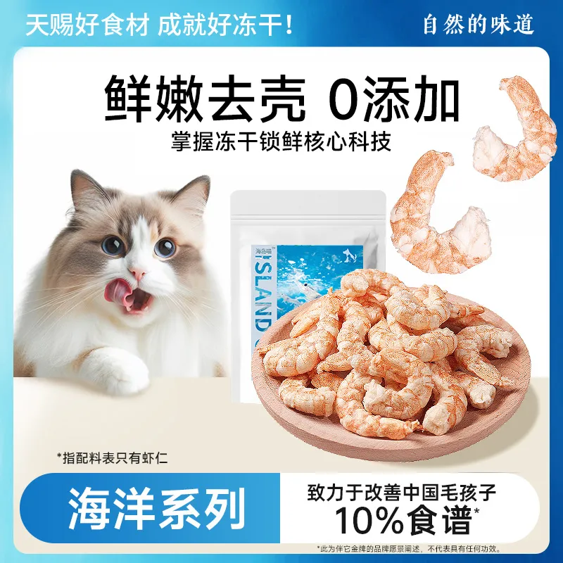 虾仁冻干猫零食纯肉虾干宠物猫咪狗狗肉干成幼猫猫通吃整只即食