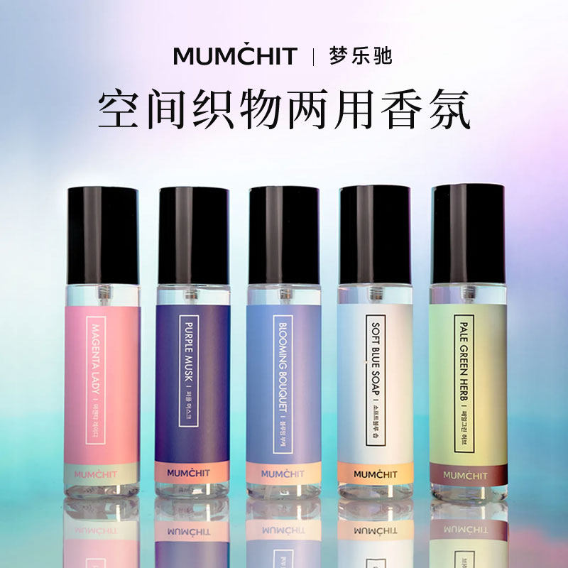 韩国MUMCHIT/梦乐驰织物香薰香料