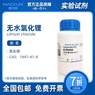 分析纯 麦克林试剂 99.0% 无水氯化锂溶液 科研化学实验药品