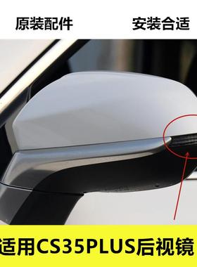 适用CS35PLUS后照镜白色外壳反光镜总成后视镜片方向灯黑色镜框