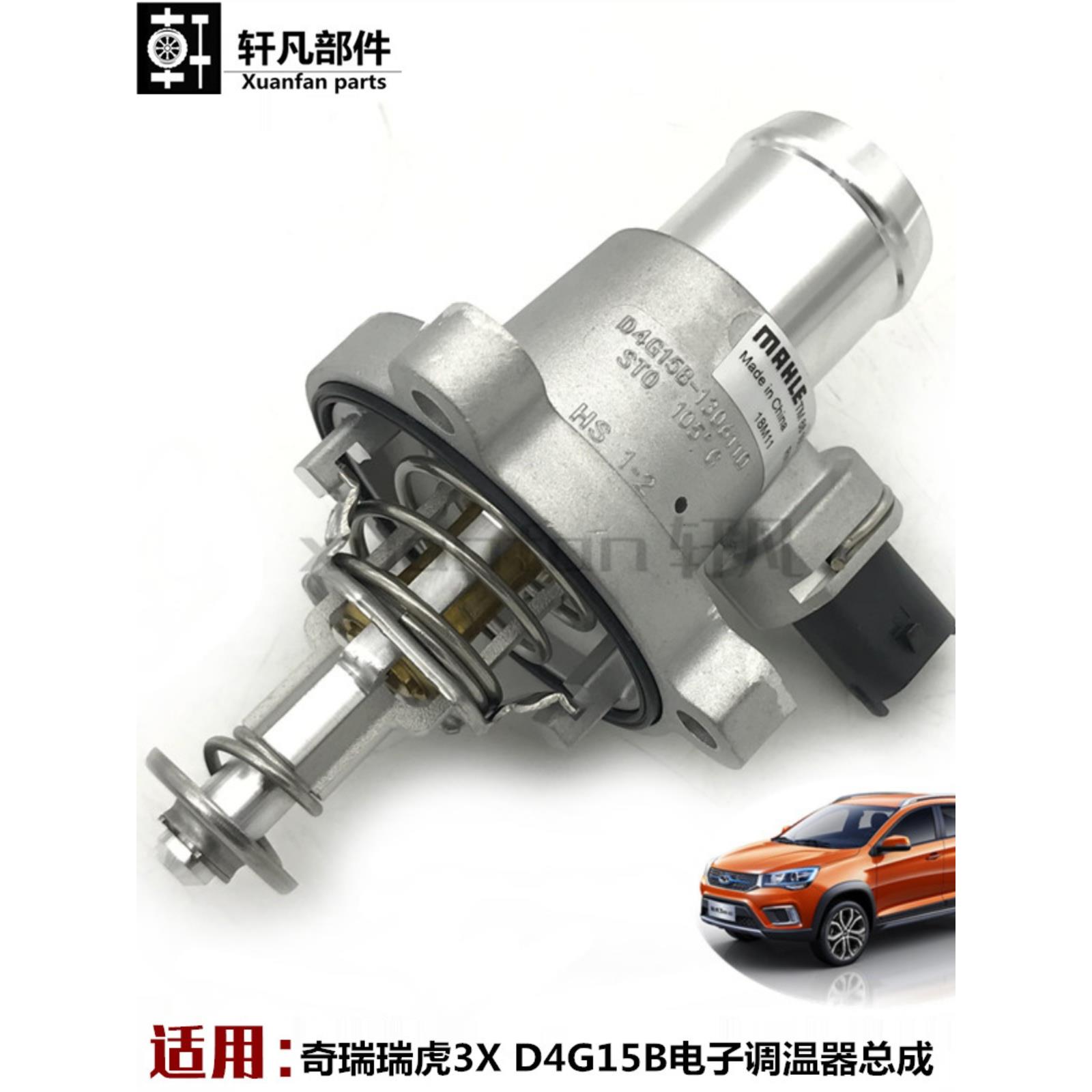 适用 奇瑞瑞虎3X调温器 节温器 电子调温器 D4G15B电子调温器总成