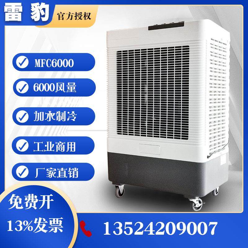 雷豹MFC6000冷风机节能单冷工业空调扇蒸发式冷风扇网吧水冷空调