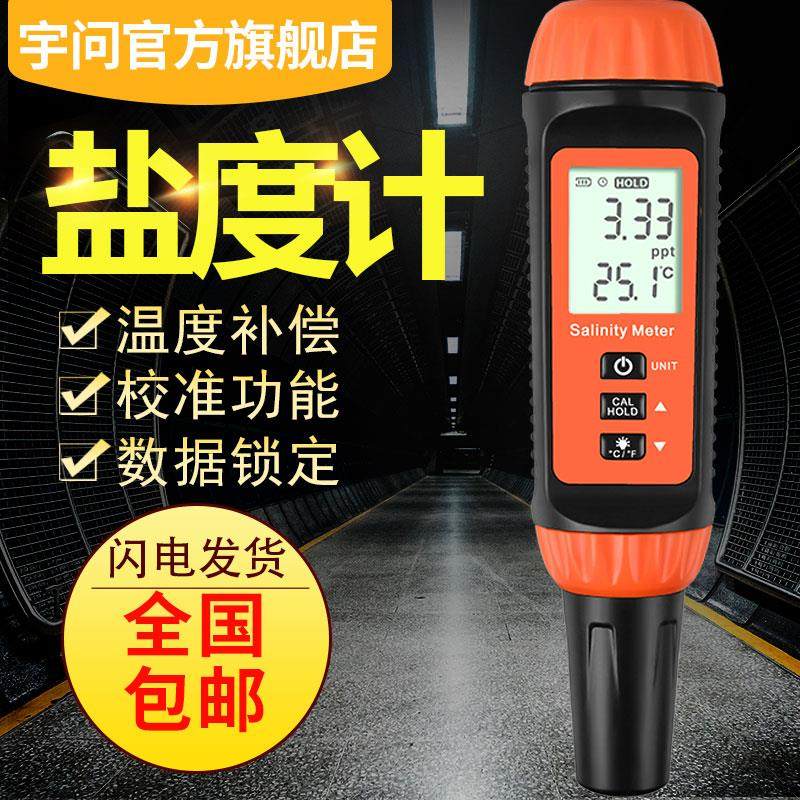 宇问电子数显盐度计YW-622H淡海水产养殖咸度汤料含盐量测试仪笔P