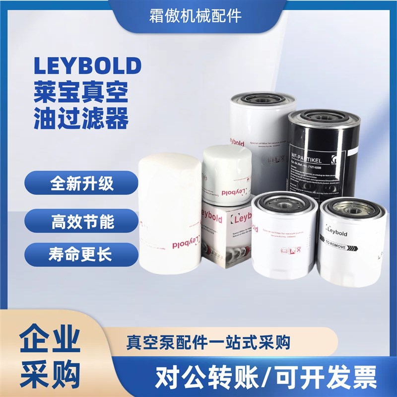 LEYBOLD莱宝真空泵油滤EK96004 96005 96006 Q96008油过滤器保养