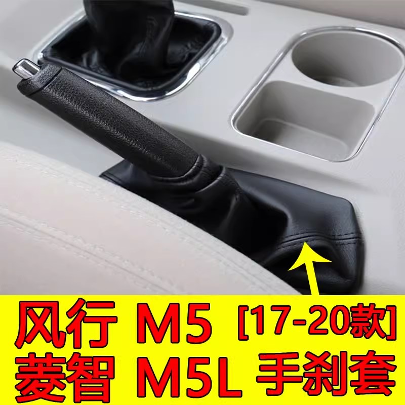适配东风风行新款j菱智M5M5LM3V3手刹防尘套手制动刹车皮套保护罩