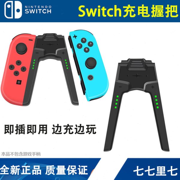 Switch手柄充电器 NS Joy-Con充电握把手把座充配件桥型