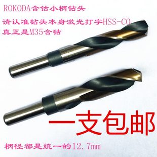 包邮 ROKODA含钴M35小柄缩柄直柄麻花钻头不锈钢用钻花16mm一支