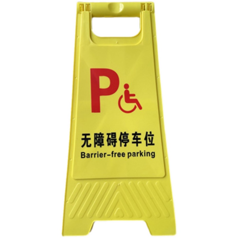 无障碍停车位警示牌残疾人专用停车位告示牌禁止停车提示牌字牌