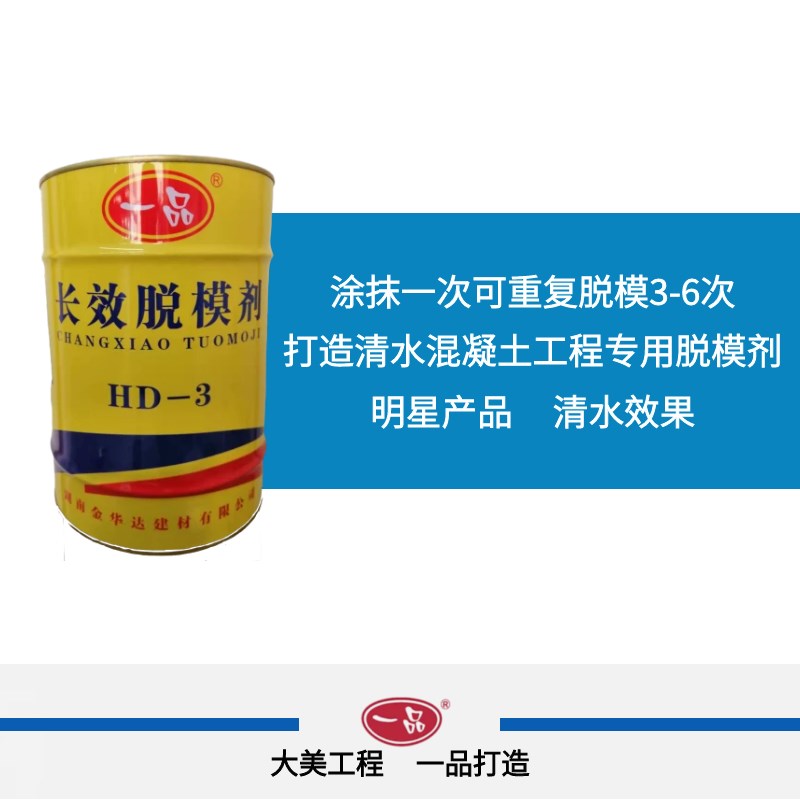 一品HD-3脱模剂清水混凝土建筑桥梁涵洞悬挂梁钢模铝模模板漆