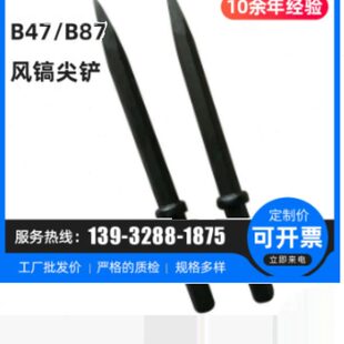 B87B47风镐钎铲87风镐尖气铲扁头凹槽铲87气镐破碎镐钎头