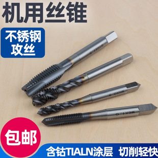 不锈钢专用机用丝锥先端螺旋槽含钴TIALN涂层丝攻钻头M5M6M10