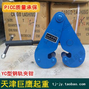 包邮 钢轨夹钳轨道夹持器工字钢夹钳YC型工字钢夹钳1T2t3t5吨 快递