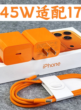 目棉兔 45W快充充电器套装适用iPhone17橙色充电头数据线3C认证15V3A