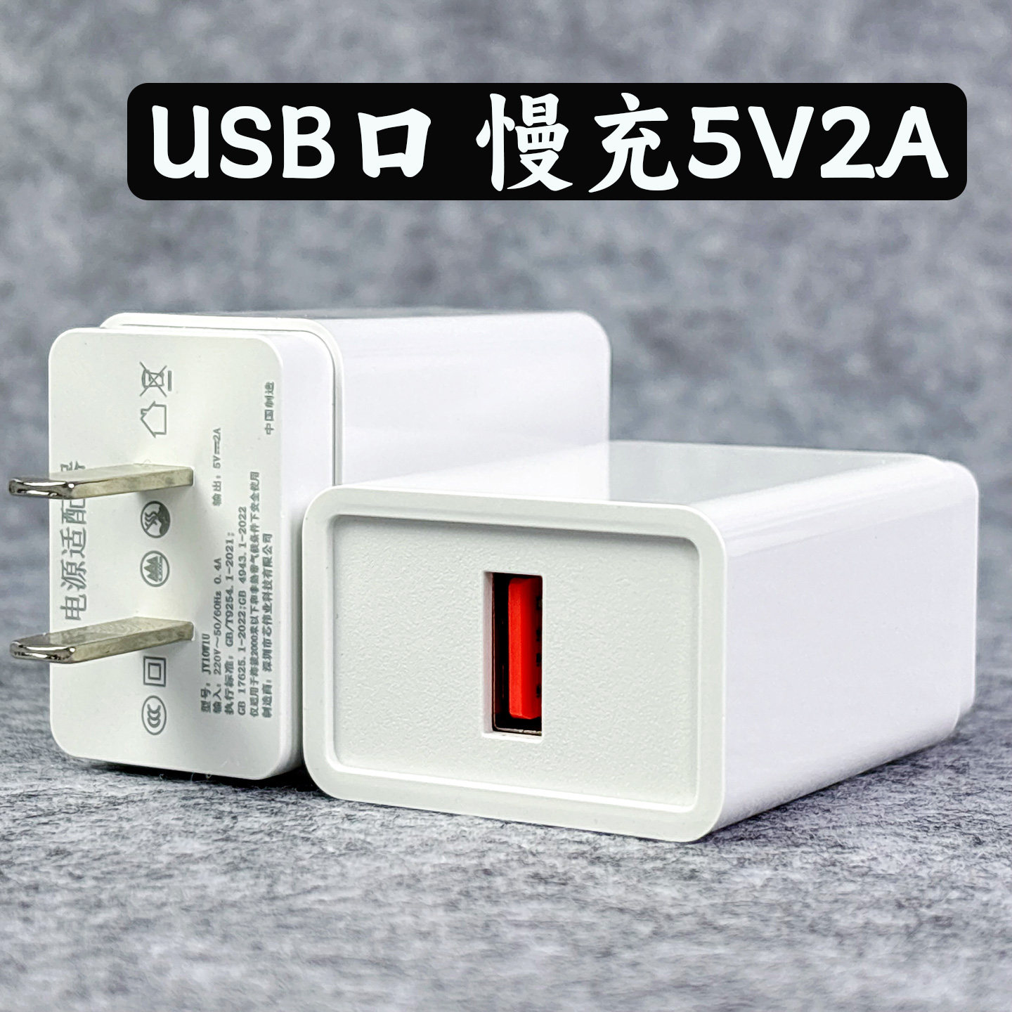 USB慢充充电器5V2A充电头