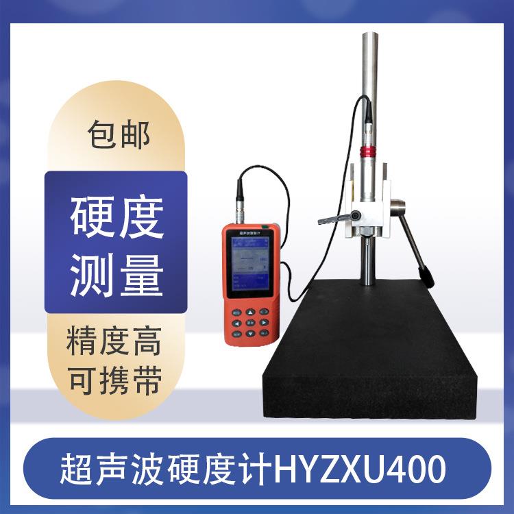 多校准功能超声波硬度计HYZXU400定制数显精度硬度计