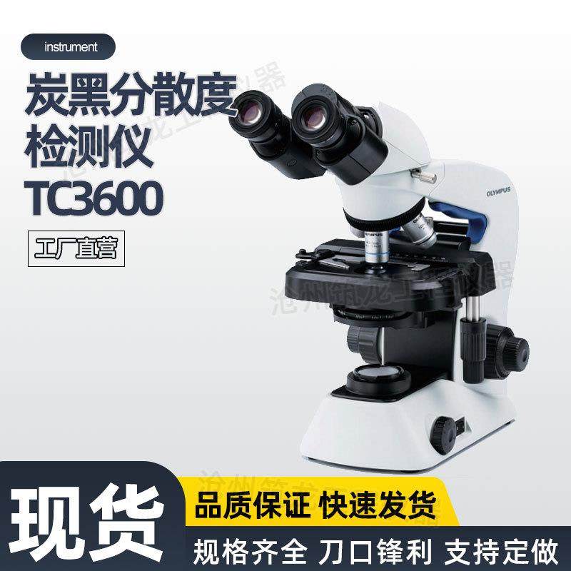 TC3600型炭黑分散度检测仪立体显微镜粒度分析仪聚烯烃管材炭黑