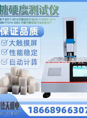 方糖硬度测试仪QB/T5011-2016乳脂糖软硬度仪GB/T35888-2018