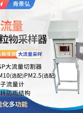 微电脑大流量颗粒物采样器智能大流量空气TSP总悬浮颗粒物采样器