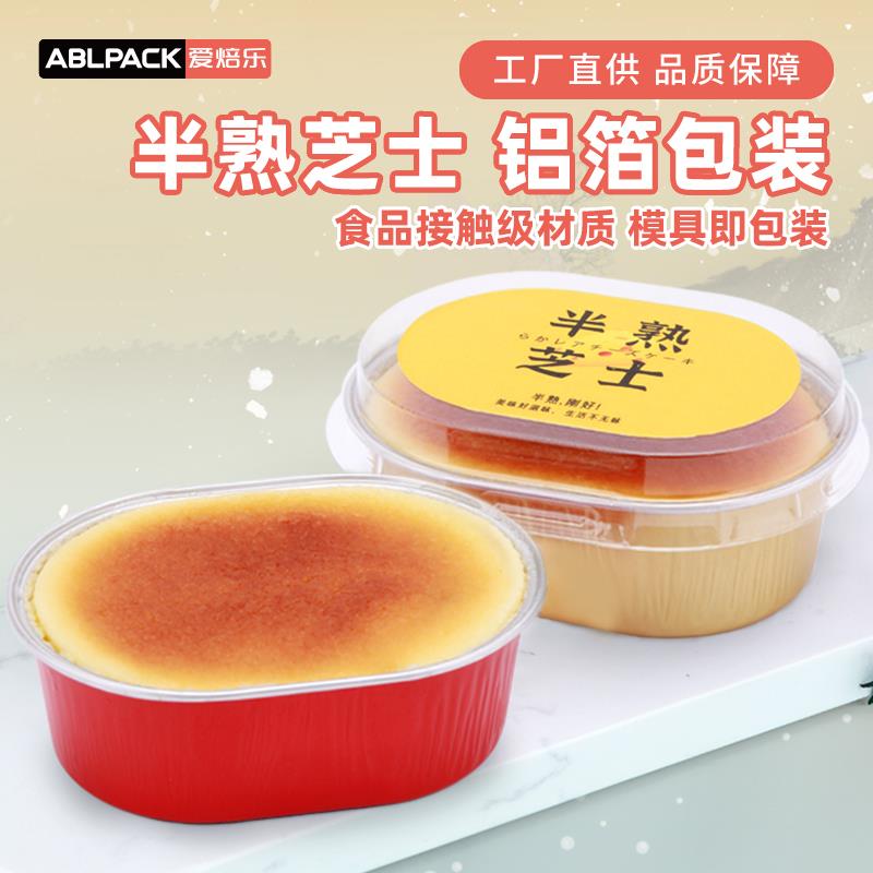 ABLPACK半熟芝士水浴铝箔家用烤杯布丁烤箱蛋糕杯烘培模具包装盒