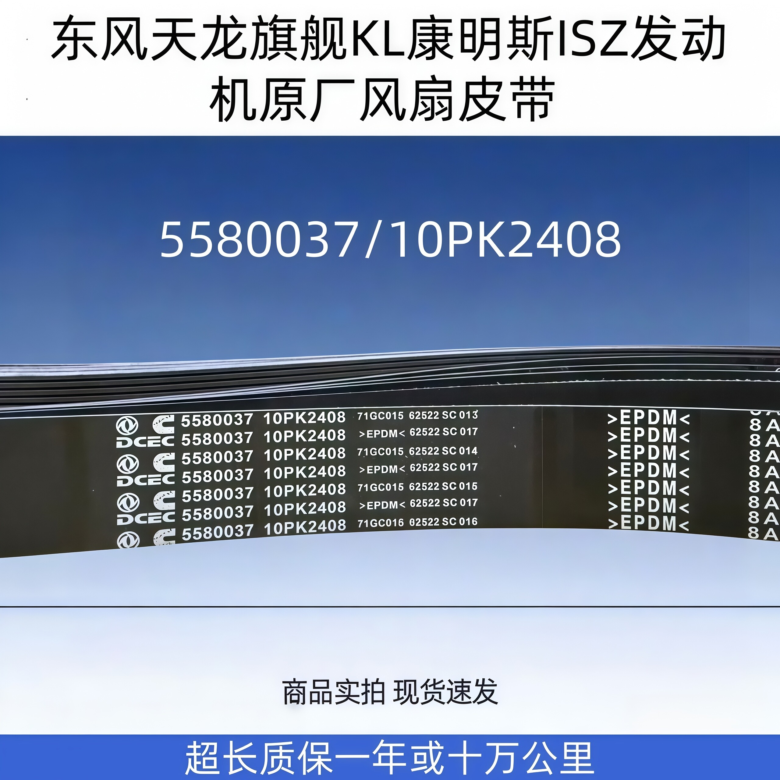 东风天龙旗舰KL康明斯ISZ发动机原厂风扇皮带5580037/10PK2408