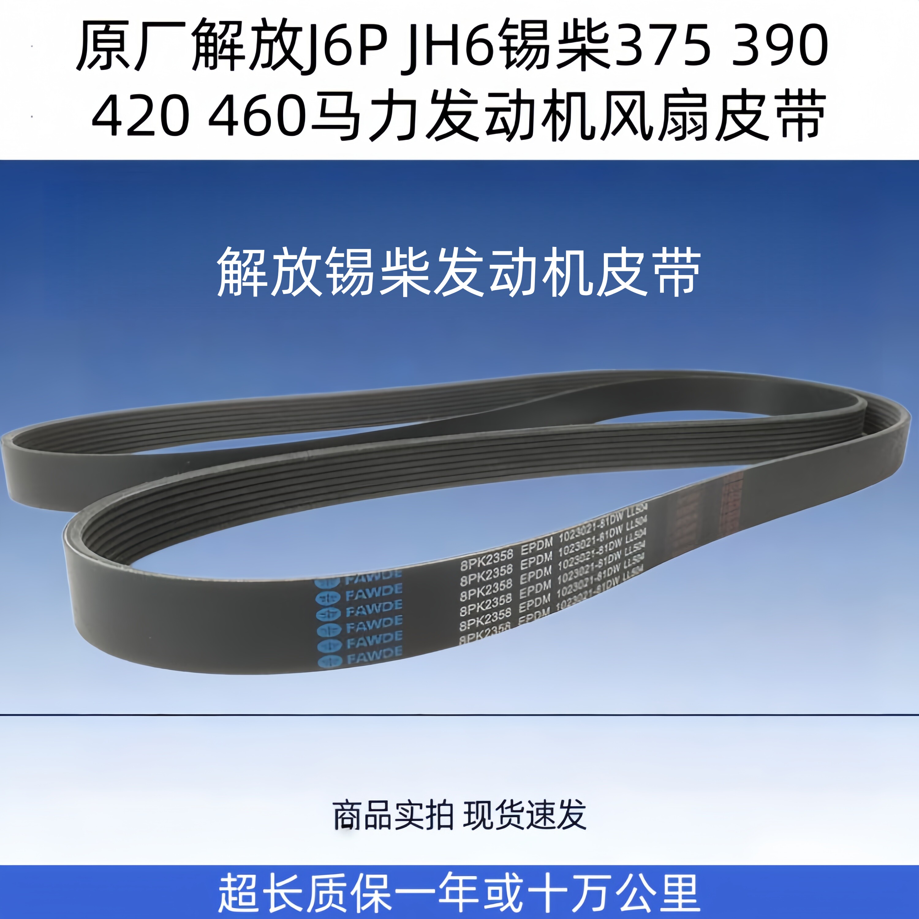 解放J6JH6发动机风扇皮带8PK2358图片