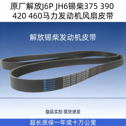 解放J6JH6发动机风扇皮带8PK2358