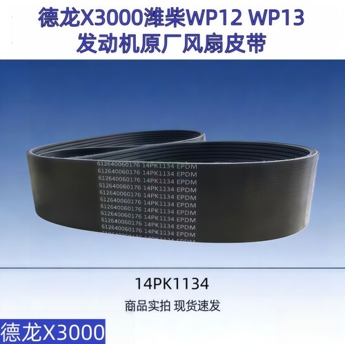 潍柴动力WP12WP13发动机风扇皮带