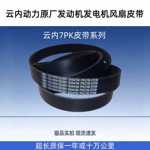 云内原厂风扇空调皮带7PK
