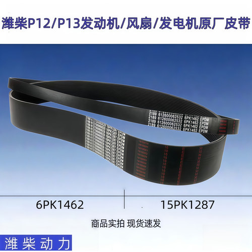 潍柴P12P13发动机风扇发电机皮带
