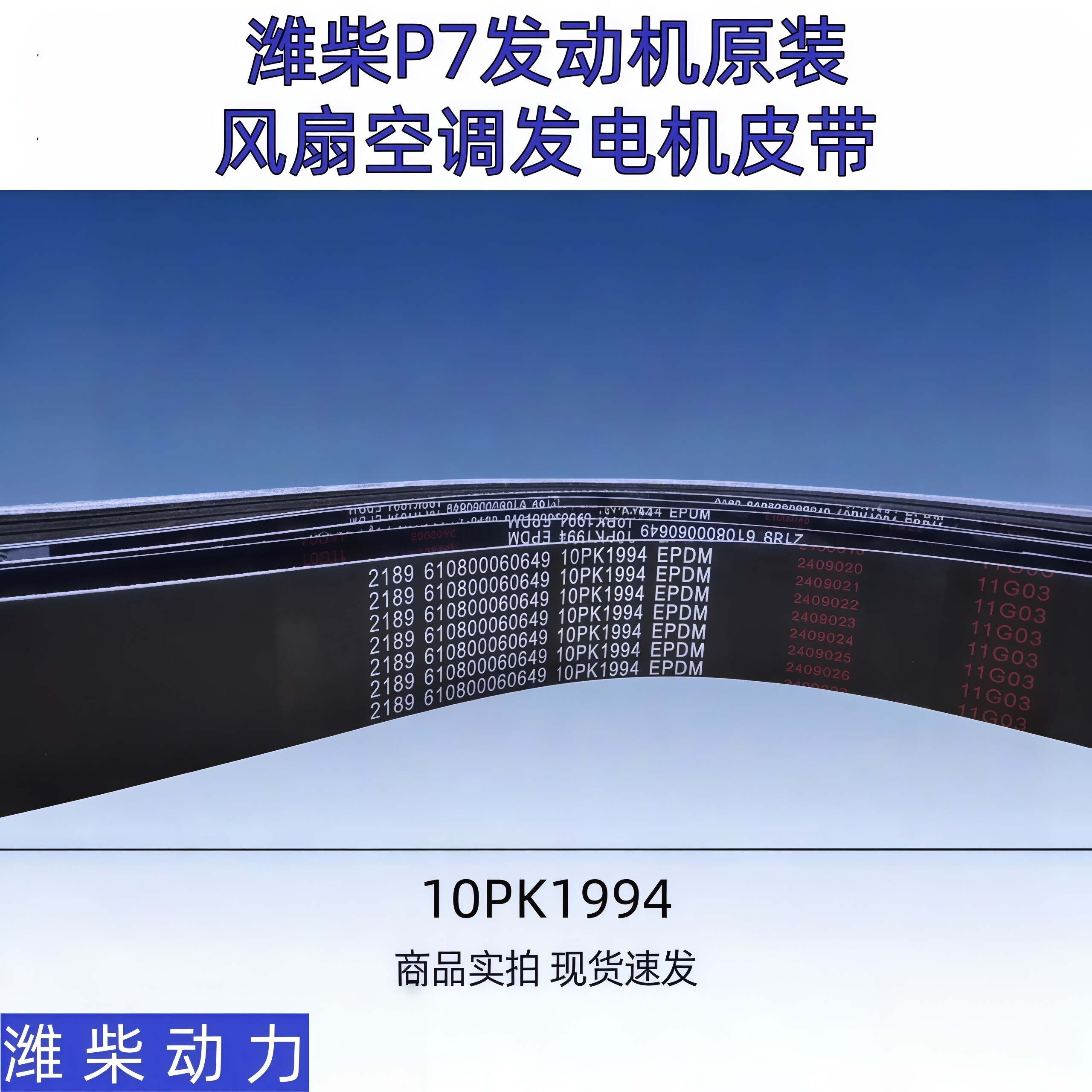 潍柴多楔带P7发动机10PK1994图片