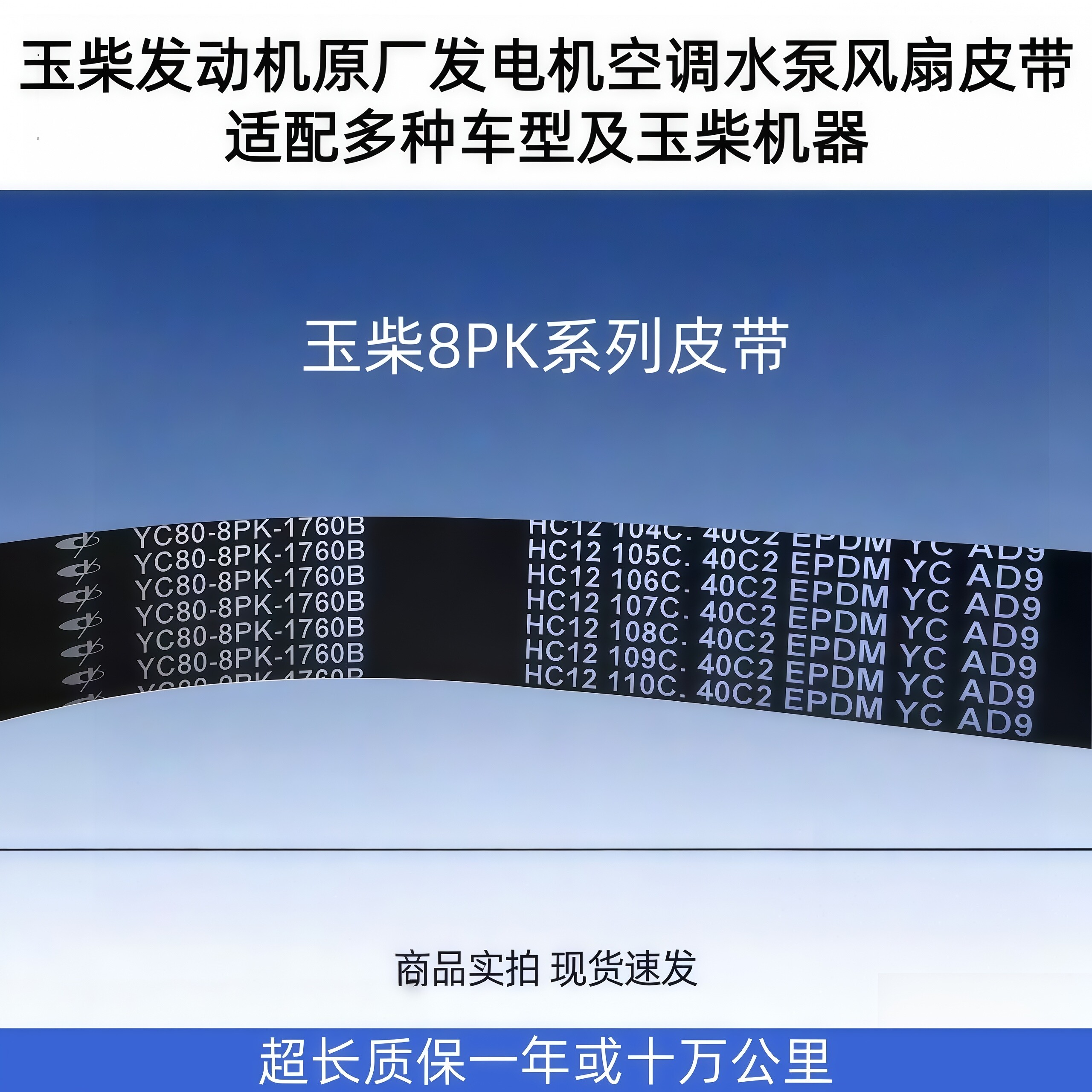 玉柴4108 4110发动机原厂发电机风扇皮带8PK1760 8PK1980 8PK1630