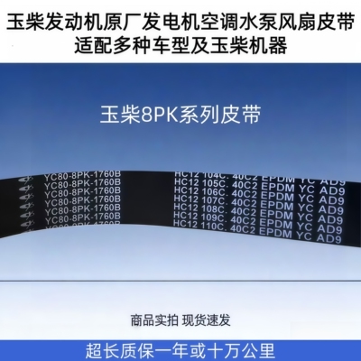 玉柴发动机原厂发电机风扇皮带