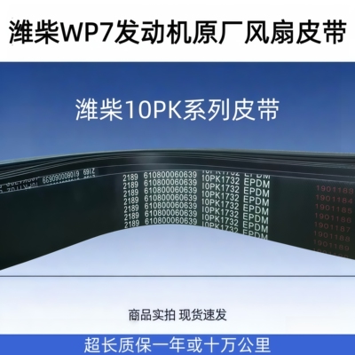 潍柴WP7发动机原厂皮带10PK1732