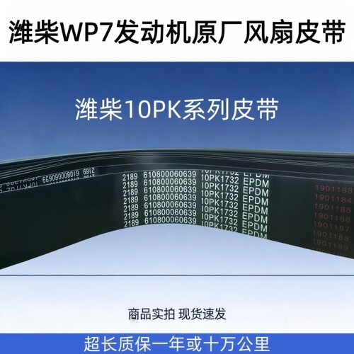 潍柴WP7发动机原厂皮带10PK1732