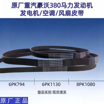 重汽豪沃380马力空调风扇皮带
