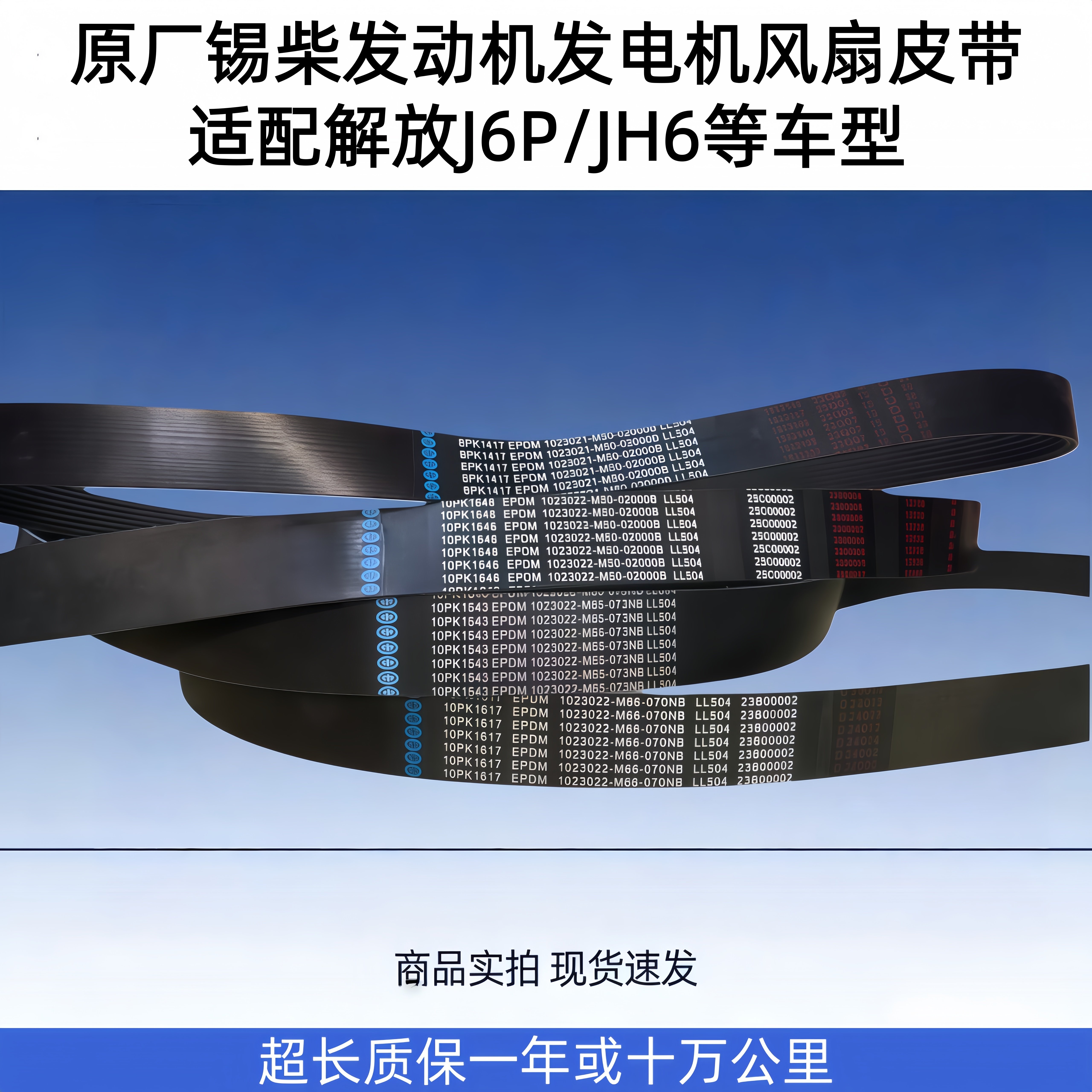 原厂锡柴发动机风扇皮带解放J6图片