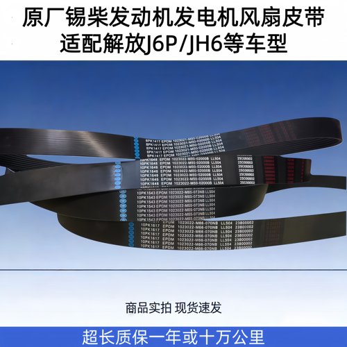 原厂锡柴发动机风扇皮带解放J6