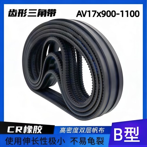 优质齿形三角带17*900-1100系列